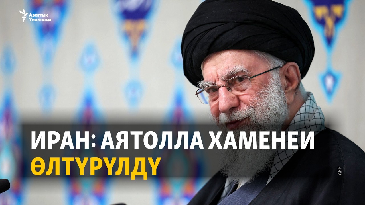 Иран: Аятолланын өлтүрүлүшү абалды өзгөртөбү?