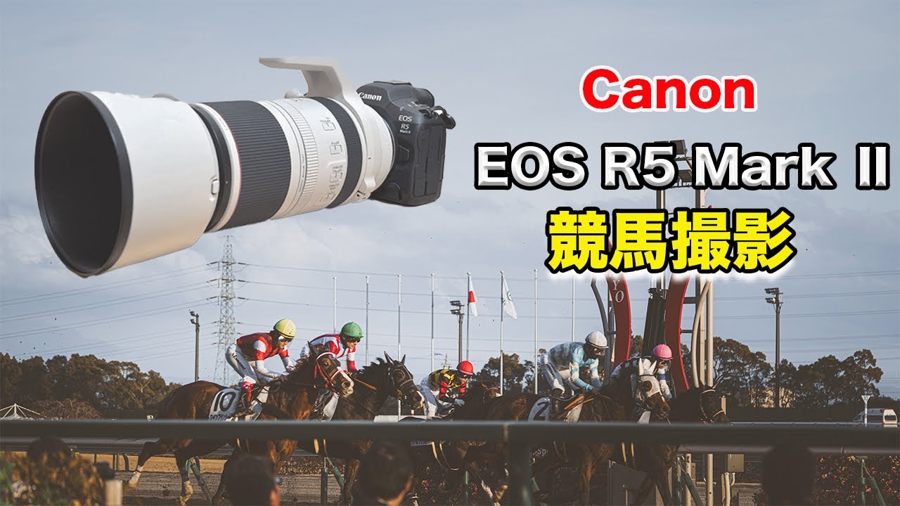 【Canon EOS R5 mark Ⅱ】競馬撮影をしてきた！
