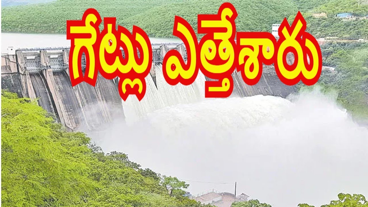 శ్రీశైలం సాగర్ గేట్లు ఎత్తేశారు Srisailam Dam Gates Lifted Nagarjunasagar Jurala Almatti #GRTTV