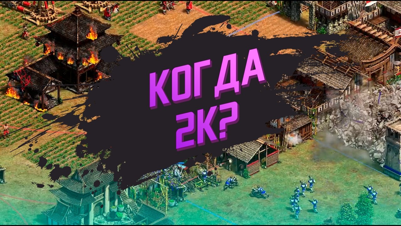 Когда 2к? - Стрим шестой