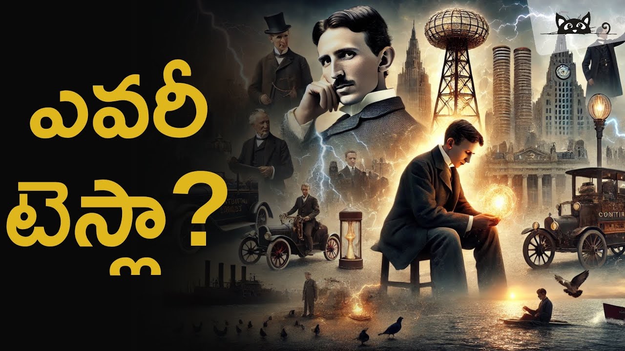 నికోల టెస్లా.. ప్రపంచం గుర్తించని మేధావి.. #tesla #nicolastesla #edison #westinghouse 