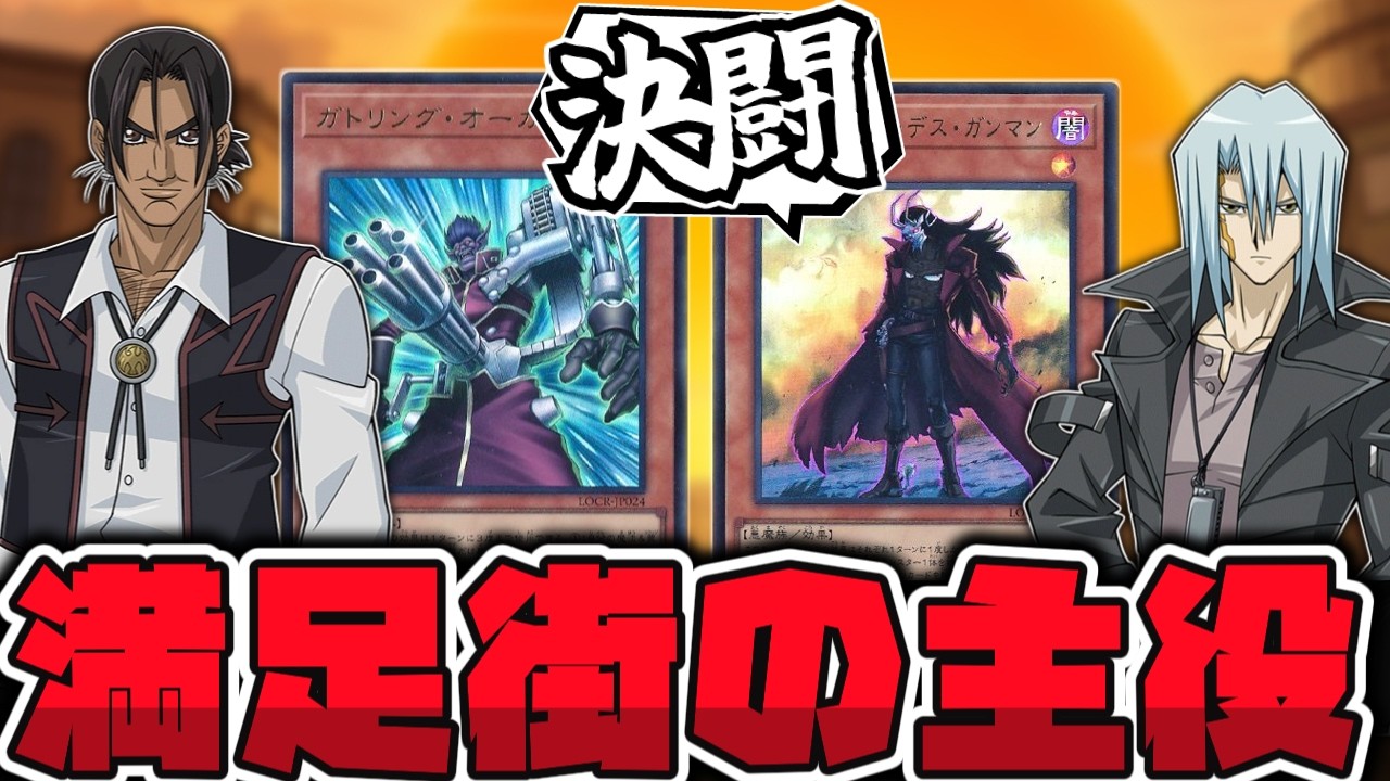 【遊戯王】 俺たちの満足は終わらねェ！ 奇跡のOCG化を果たした2枚 『ガトリング・オーガ』『インフェルニティ・デス・ガンマン』 【ゆっくり解説】