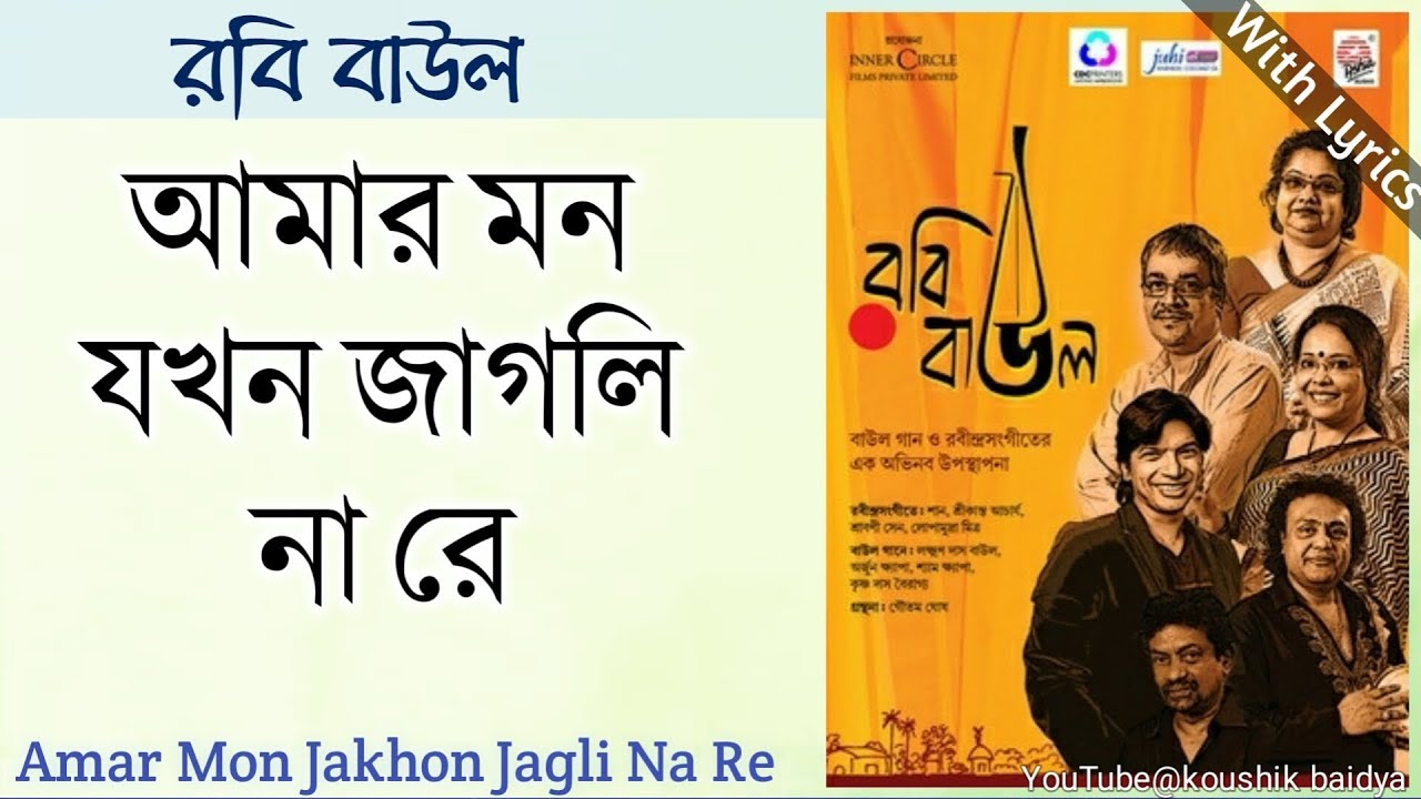 Amar Mon Jakhon Jagli Na Re | আমার মন যখন জাগলি না রে | Srikanto Acharya | Rabi Baul with lyrics