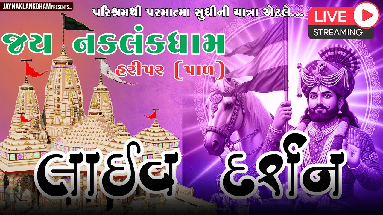Jay Naklankdham Ramapir Temple Live Darshan || જય નકલંકધામ - હરીપર પાળ રાજકોટ