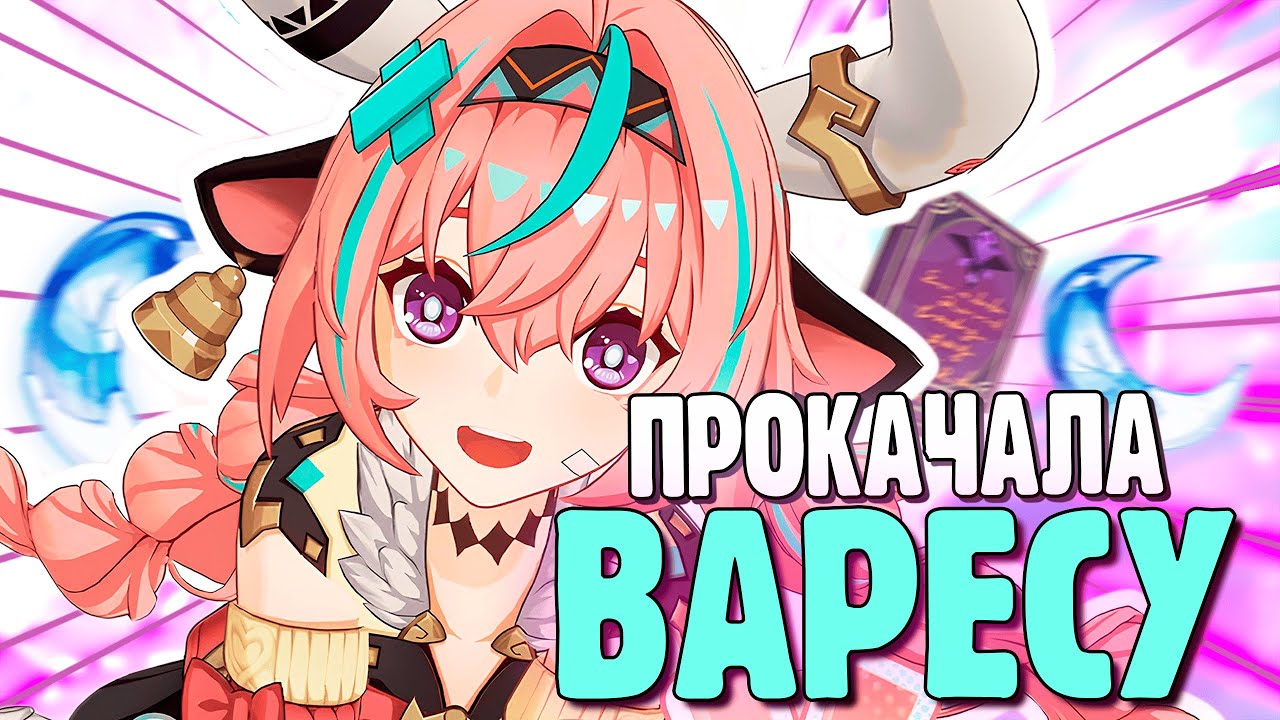 ЗАЧЕМ Я ВЫБИЛА И ПРОКАЧАЛА ВАРЕСУ? | Genshin Impact