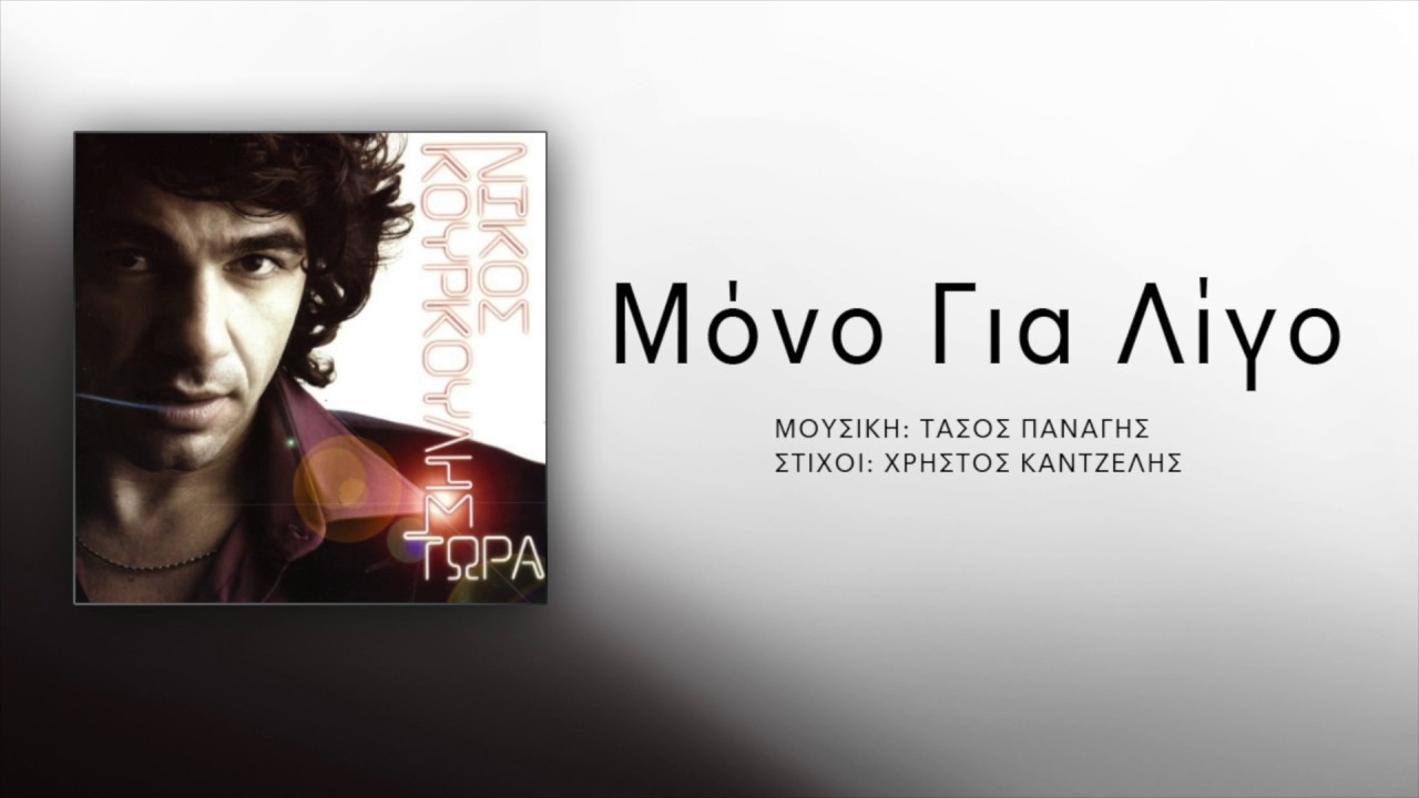 Νίκος Κουρκούλης - Μόνο Για Λίγο | Nikos Kourkoulis - Mono Gia Ligo