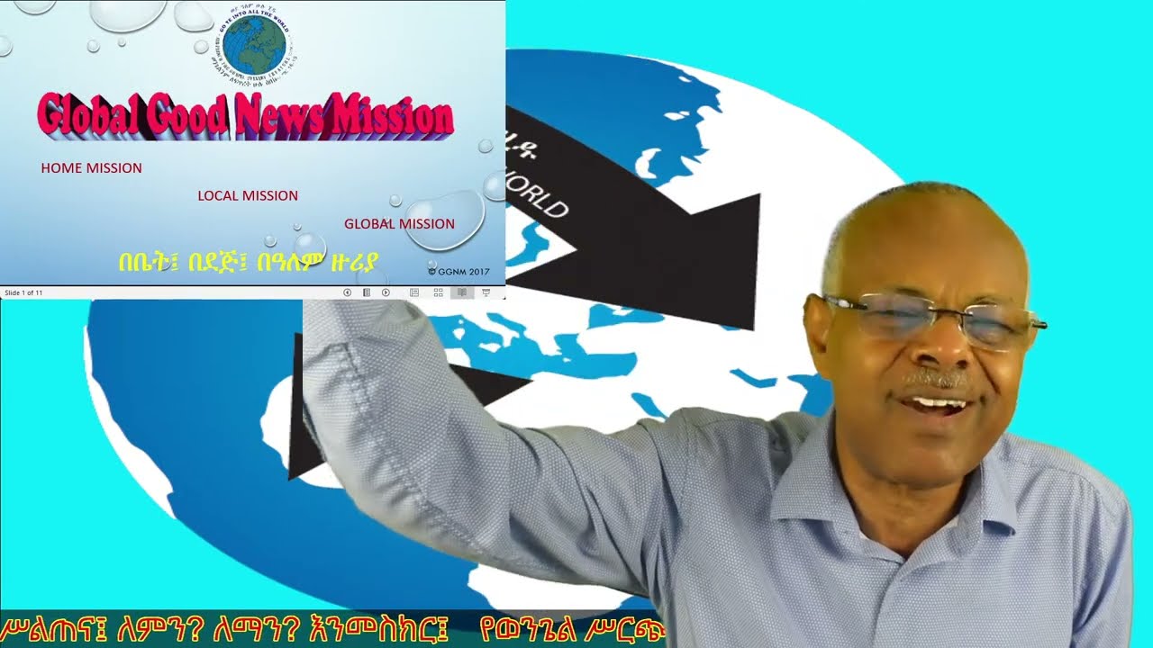 የወንጌል ሥርጭት ስልጠና፤ ለምን እንመስክር? ለማን እንመስክር? -  አድነው ተሾመ