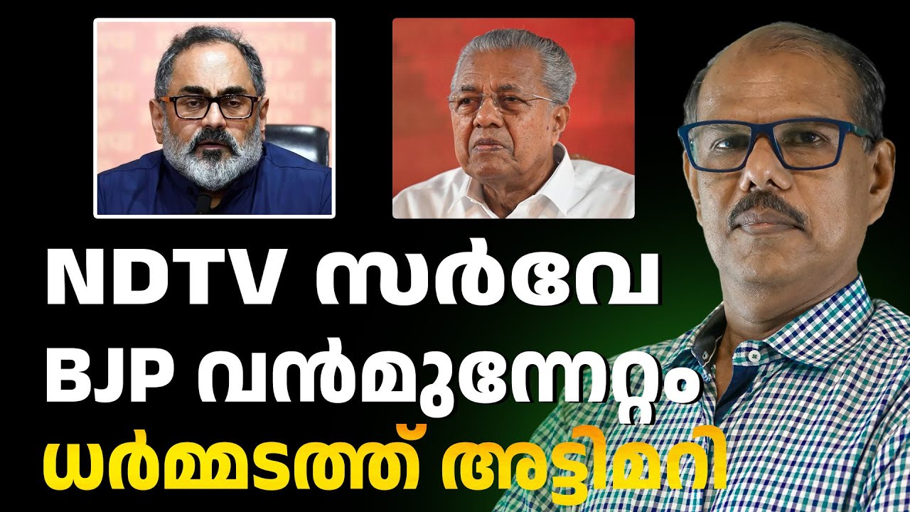 ജനകീയതയിൽ പിണറായിക്ക് തിരിച്ചടി | ABC CHAT
