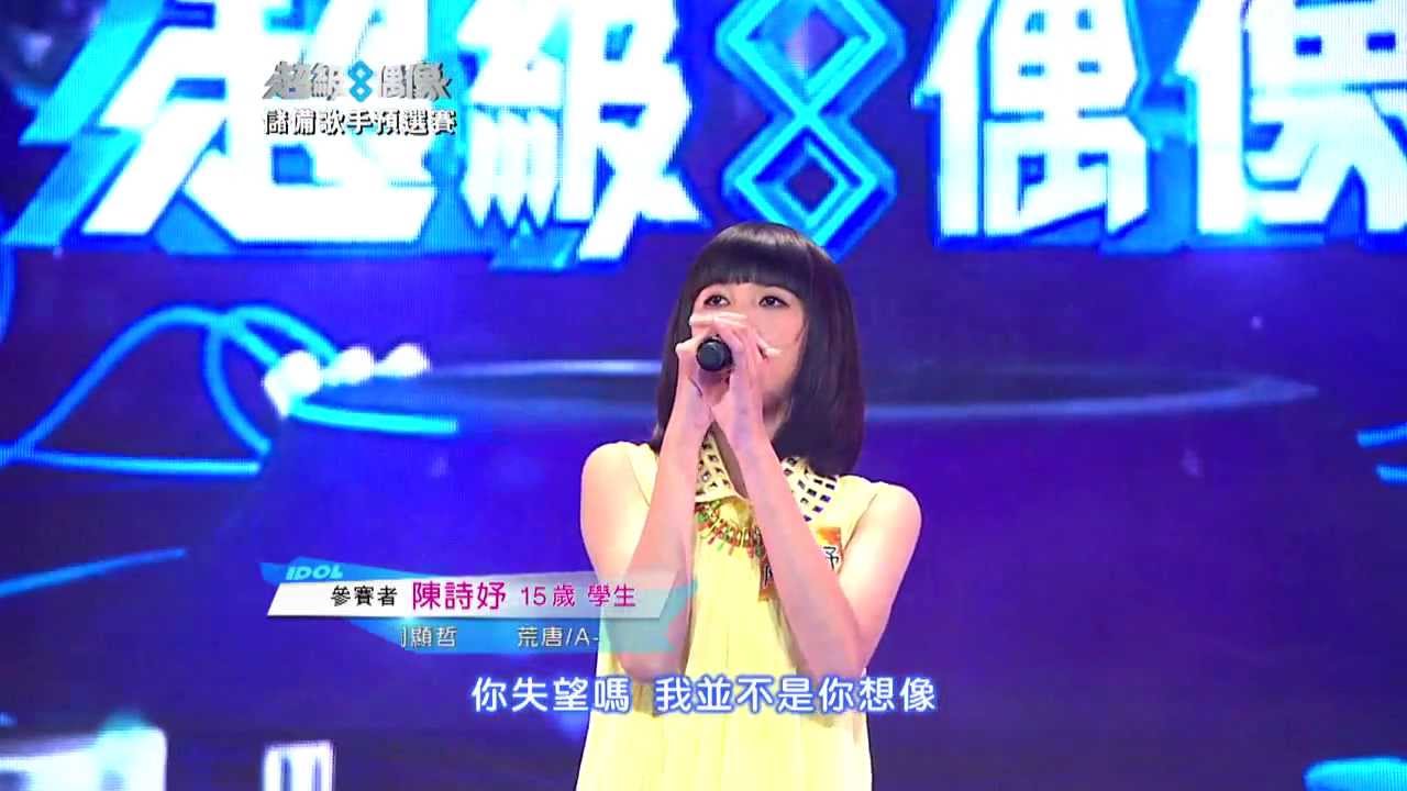 超級偶像8 參賽者 陳詩妤 - 荒唐