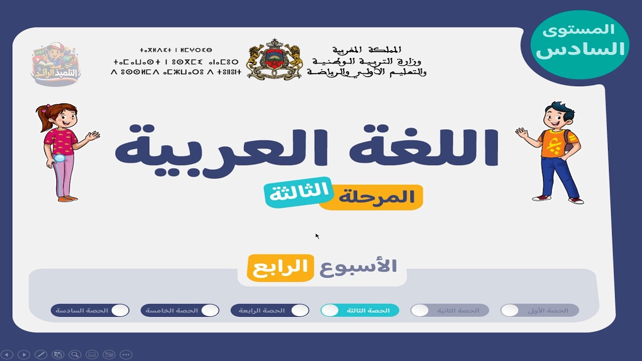 اللغة العربية - المستوى السادس 👨‍🏫 | الحصة 3 الأسبوع 4 - المرحلة 3 🏅 | التراكيب (الصفحة 56)