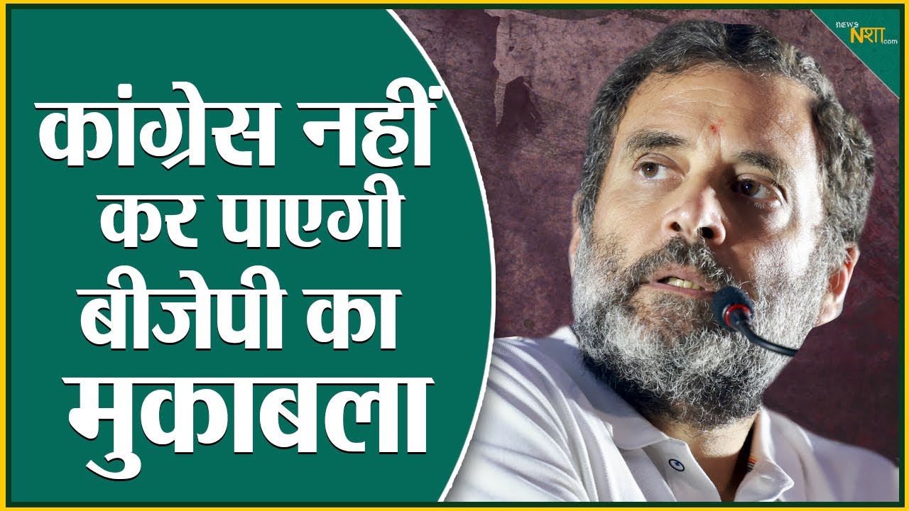 Congress के पास नहीं है BJP का ये चुनावी फॉर्मूला ! Newsnasha