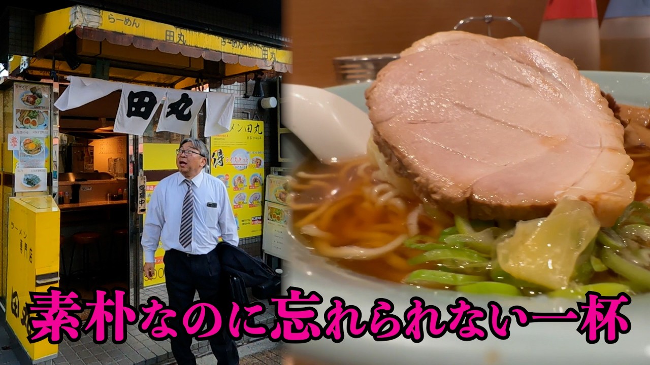 「昔ながら」がしみじみ沁みるぅ！第150回は目黒の老舗「らーめん田丸」にご麺ください！＃ラーメン.# 中華そば.#らーめん田丸.＃飯テロ.#ramen.#noodles.＃ご麺くださいch.