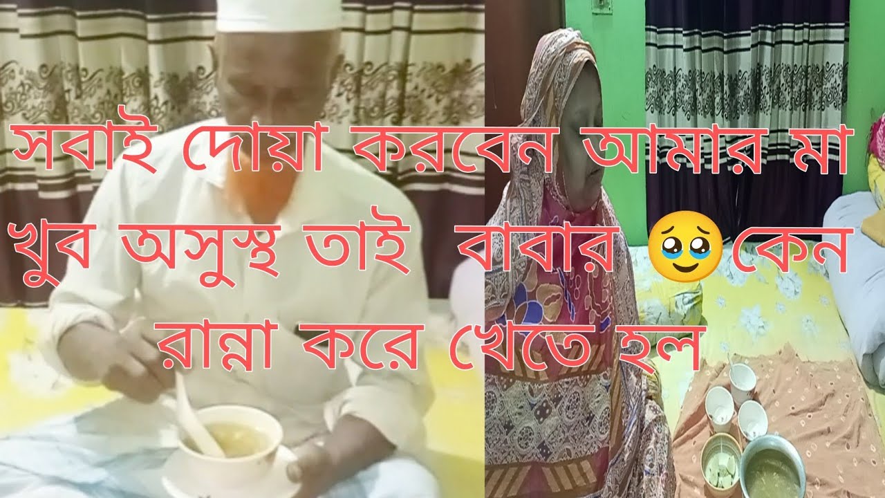 দোয়া করবেন আমার মা খুব অসুস্থ তাই বাবার কেন রান্না করে খেতে হল। 