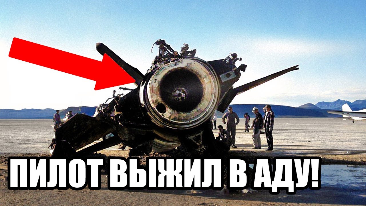6700 км/ч: как пилот выжил в тающем самолёте на грани космоса!