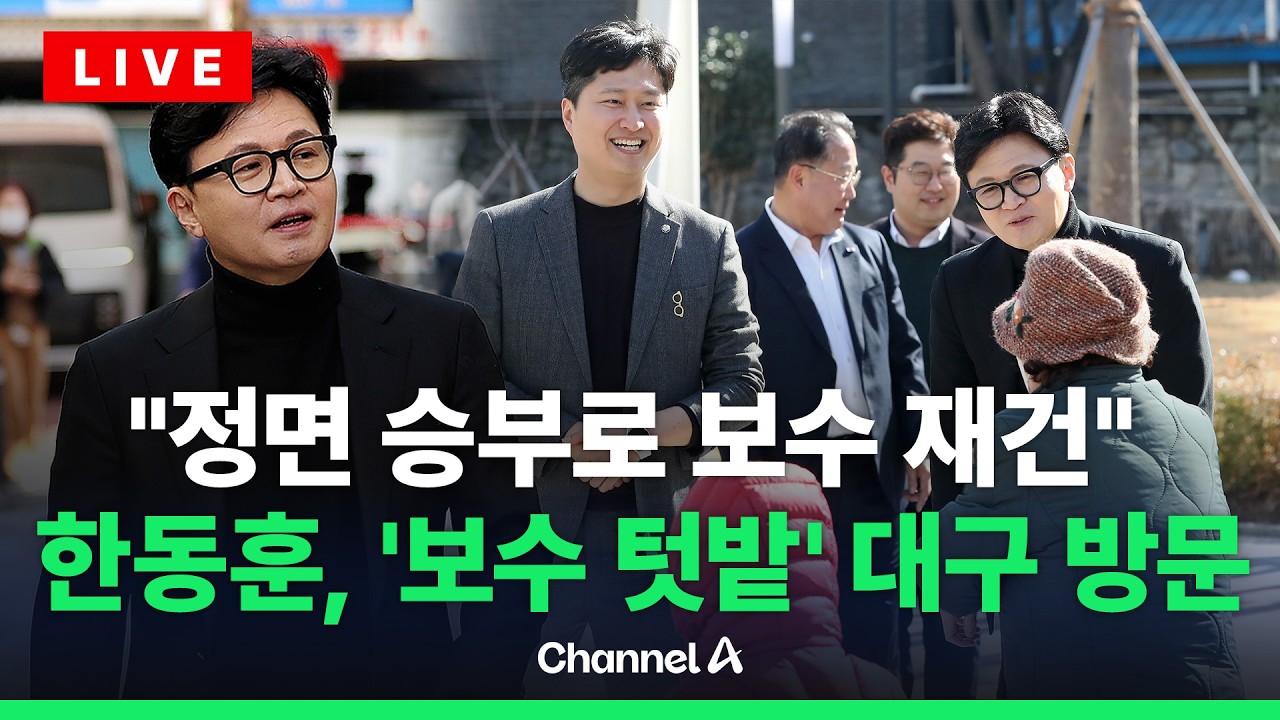 [🔴라이브를 켜라] [LIVE] 한동훈 전 국민의힘 대표, 대구 방문 / 채널A