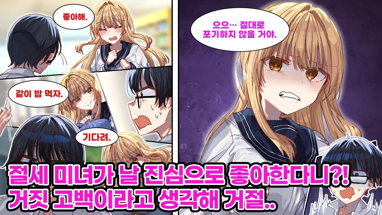 절세 미녀의 갑작스러운 고백을 거절한 나. 거짓 고백이라고 생각했었는데… 진심이었다고?! 그 애의 맹공에 내 마음은 완전히 공략되어 버리는데… [순정만화] [연애만화]