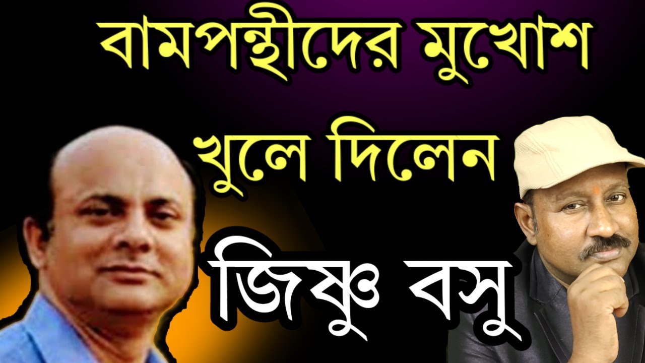 বামপন্থীদের মুখোশ টেনে খুলে দিলেন ডঃ জিষ্ণু বসু। যা কেউ বলেনি আজ পর্যন্ত। দেখুন