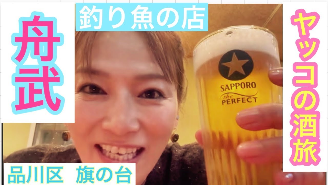 #ヤッコの酒旅⭐︎「舟武」@旗の台で絶品鮟鱇鍋と海の幸に大満足！