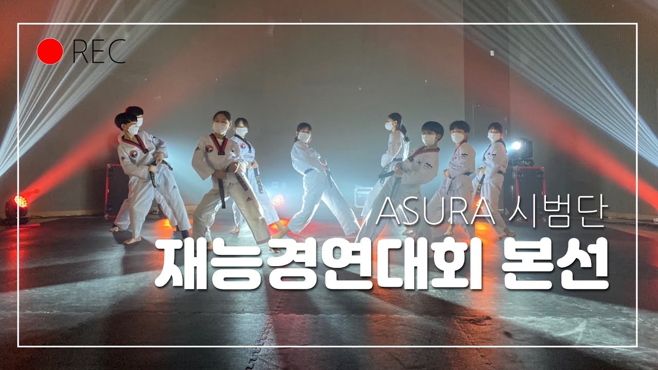 제 4회 청소년 재능경연대회 본선 [ASURA 태권도 시범단]