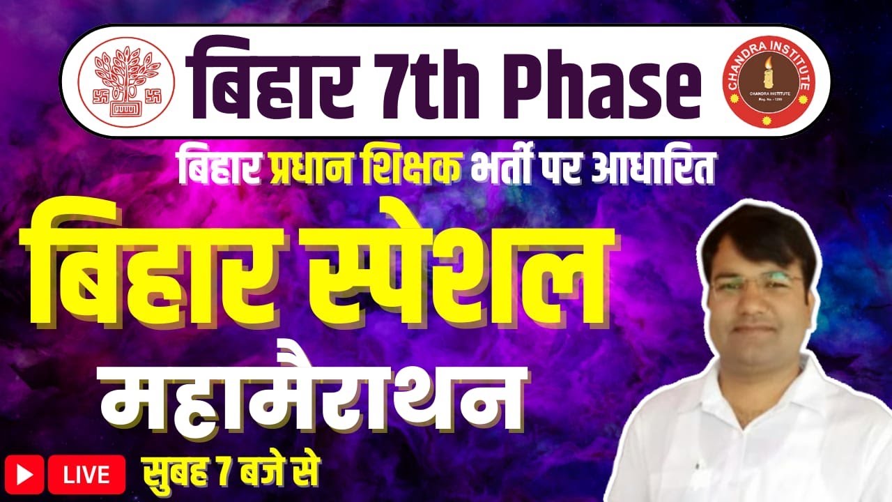 Bihar 7th Phase 2023 | संडे स्पेशल महामैराथन क्लास BIHAR SPECIAL + GK & CURRENT | बिहार शिक्षक भर्ती