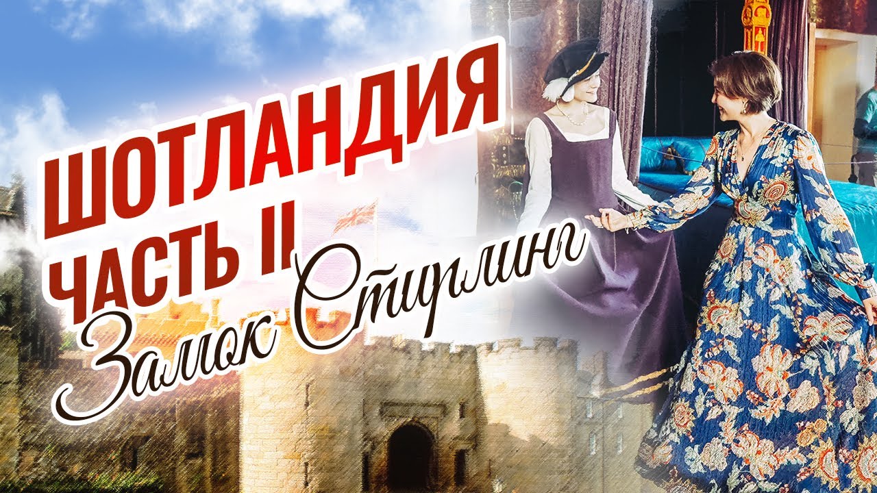 Стирлинг - древняя столица Шотландии. Холирудская церковь. Замок Стирлинг, замок клана Кэмпбелл