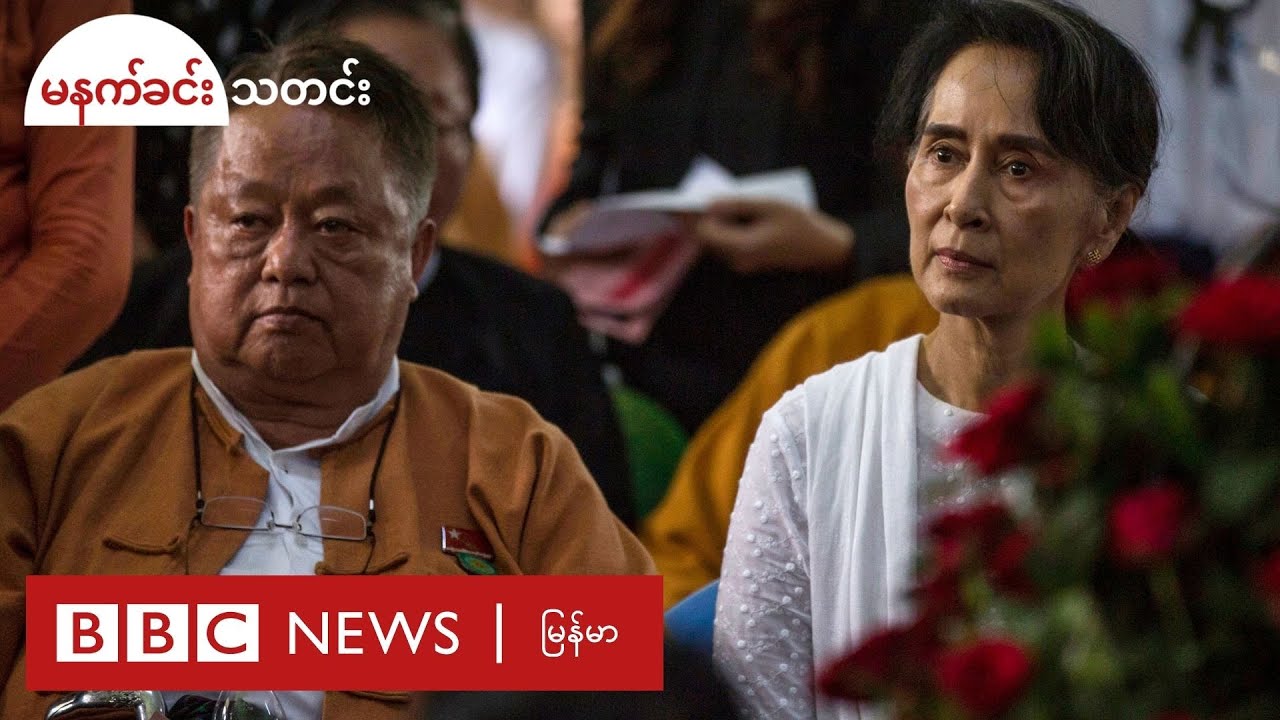 NLD နာယက ဦး၀င်းထိန်ကိုလည်း ဖမ်းပြီ - BBC News မြန်မာ