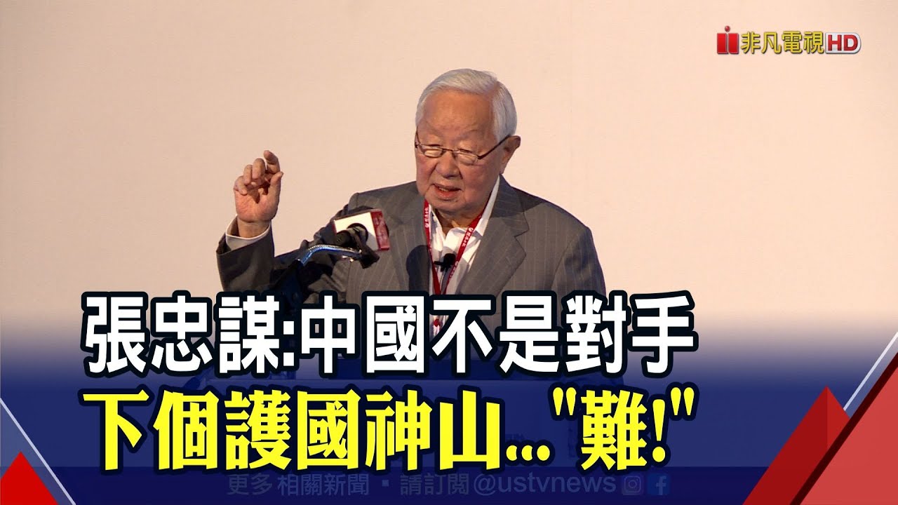 【一刀未剪】中國落後台積電5年！張忠謀:南韓三星才是對手...台灣再造下個護國神山？張忠謀一個字