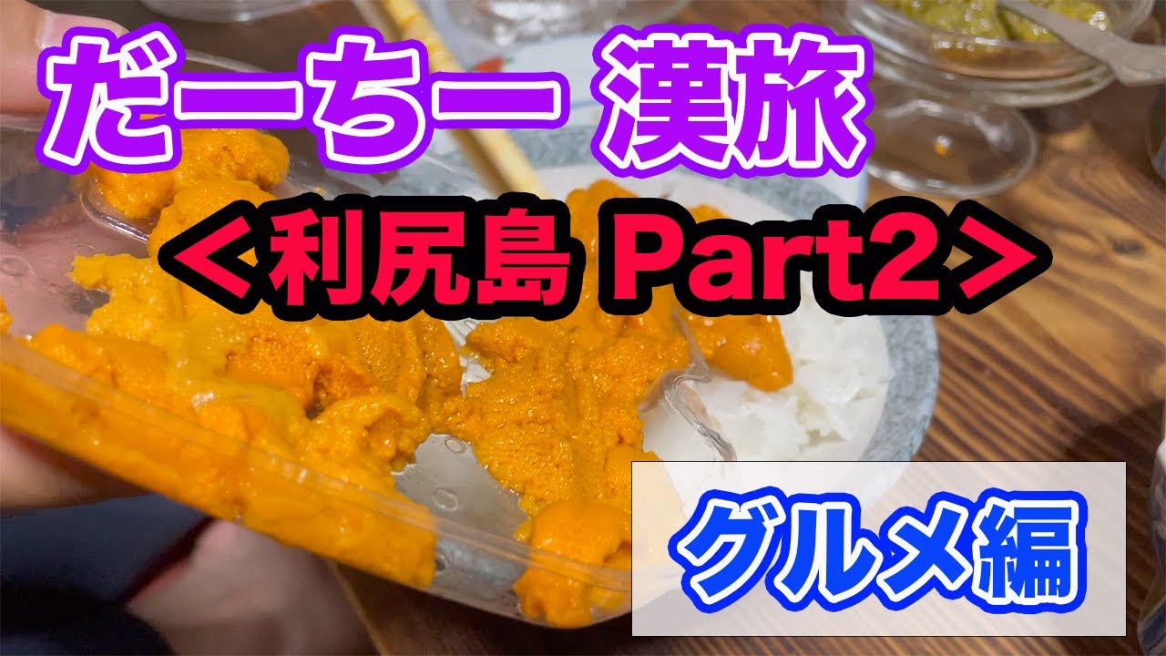 【だーちー漢旅 利尻島Part2 グルメ編】居酒屋かもめで海鮮づくし、さとう食堂で海藻ラーメン、最後にミルピス商店で・・・【だーちーのベタ旅】