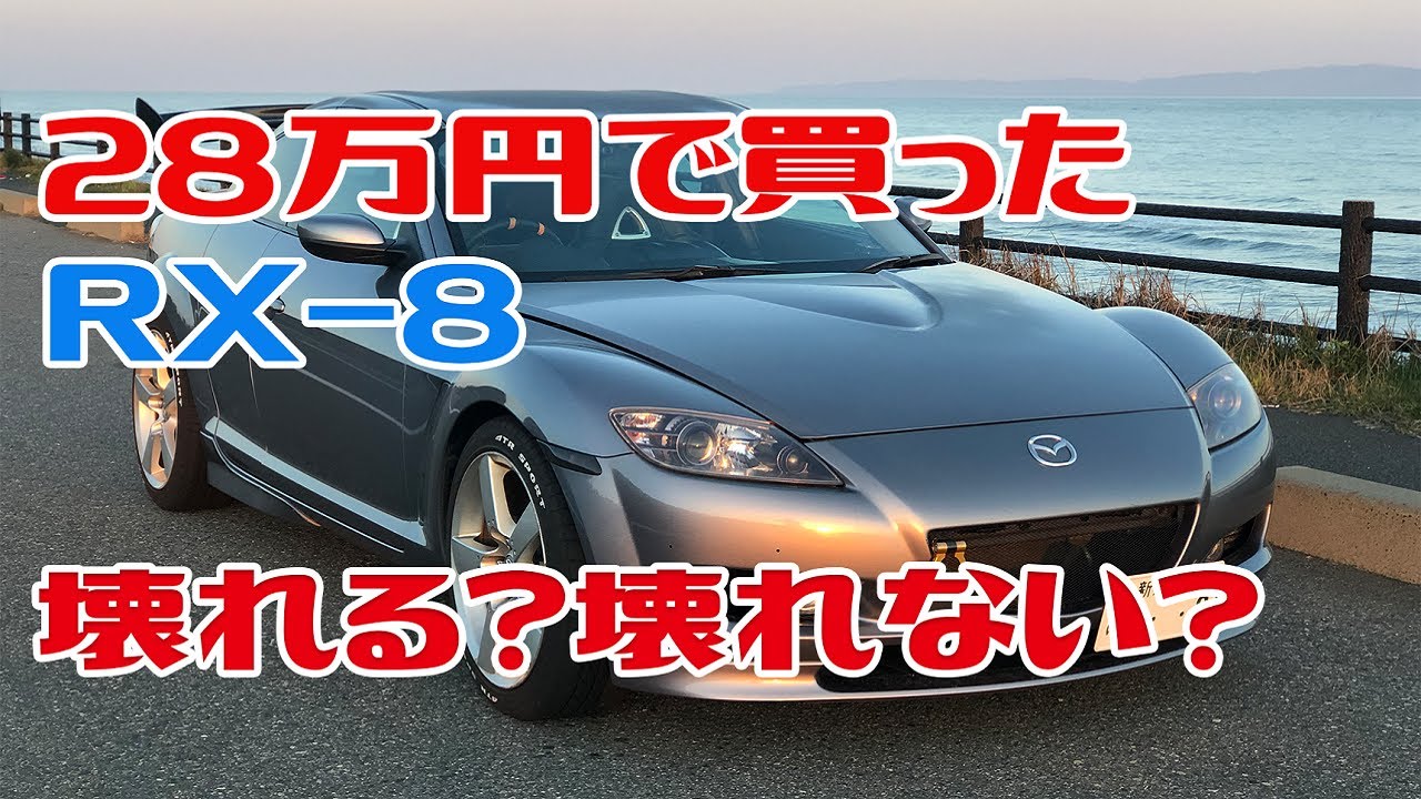 28万円激安RX-8の闇を暴く
