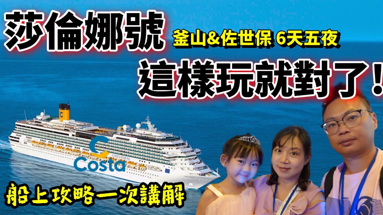 [心爸&心媽] 莎倫娜號一日小公主(小船長)好好玩/大人放鬆享受/小孩安全托育/郵輪全攻略/2024櫻花季/親子首選/歌詩達郵輪/Costa/免費托育/思高俱樂部/酒水暢飲/酒水方案/郵輪方案