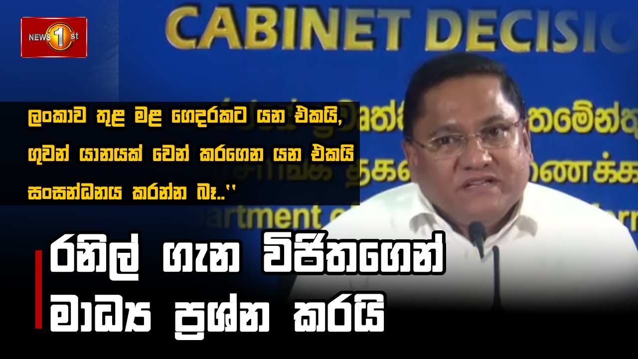 රනිල් ගැන විජිතගෙන් මාධ්‍ය ප්‍රශ්න කරයි #VijithaHerath