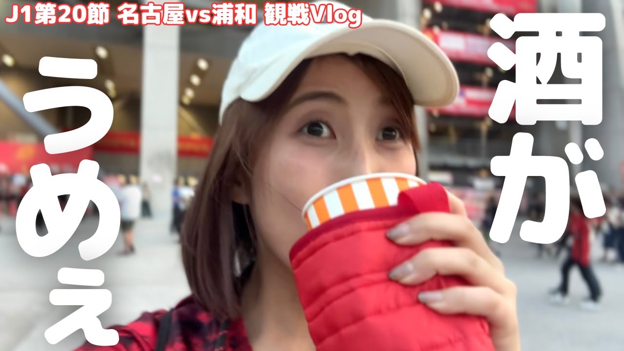 【浦和レッズ】久しぶりの勝利で祝杯！名古屋グランパスにシーズンダブル！