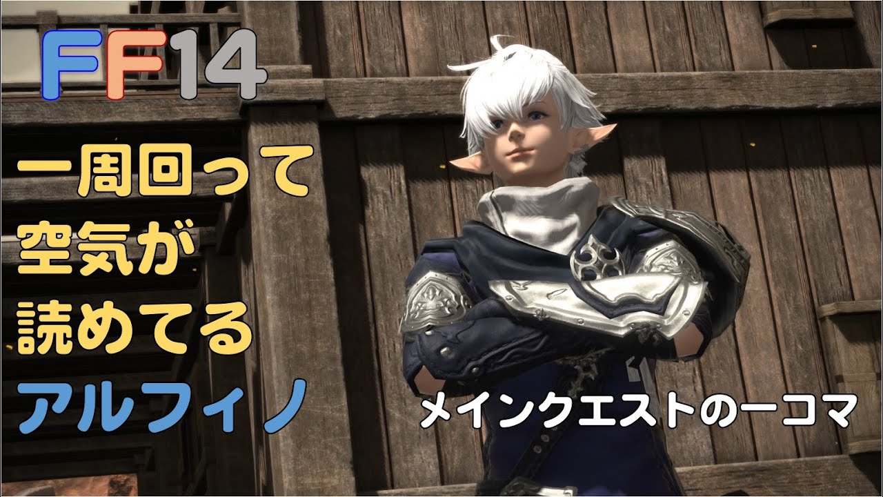 [FF14]一周回って空気が読めてるアルフィノ！#クスッと笑える