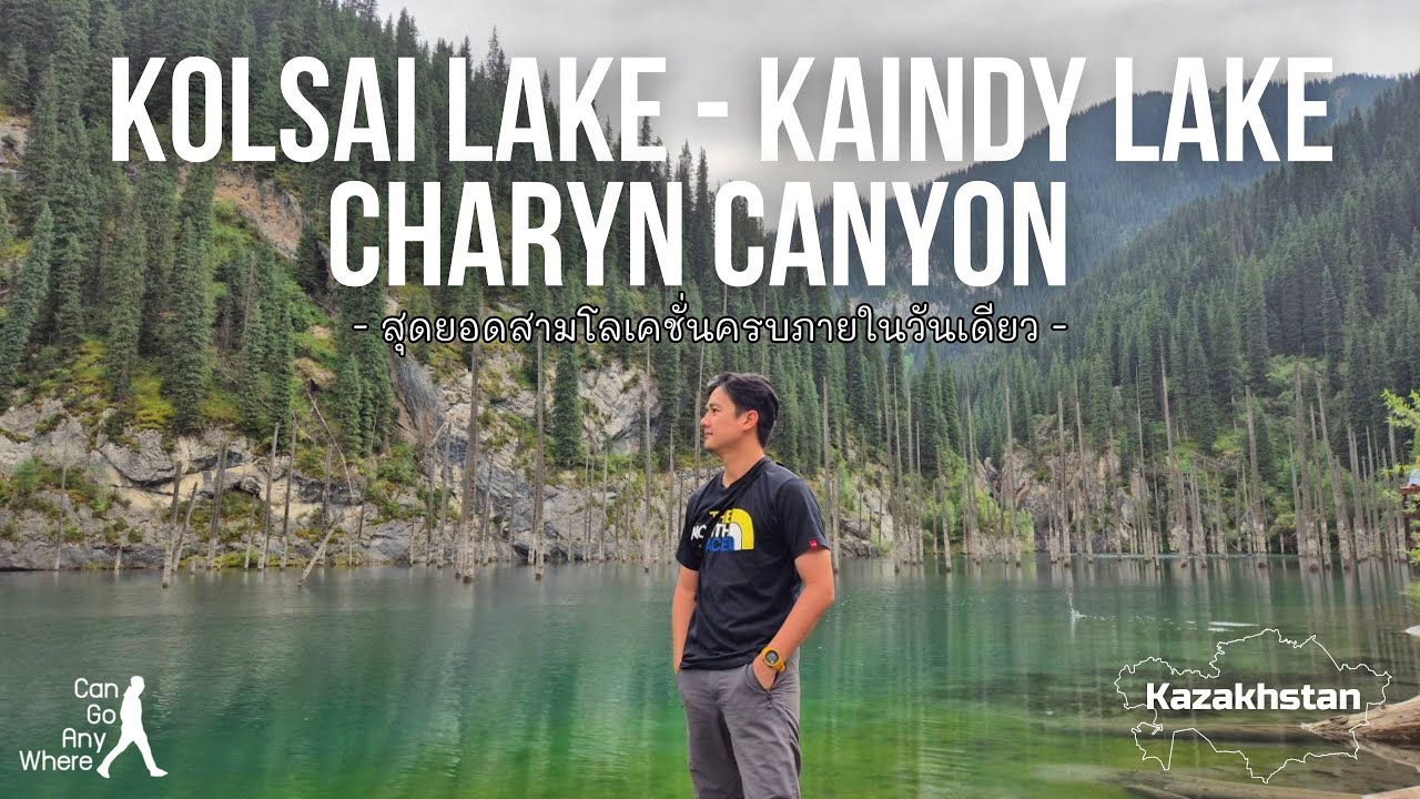 [Kazakhstan] Kolsai Kaindy Charyn Canyon : เที่ยว 2 ทะเลสาบ 1 แคนยอนภายใน 1 วัน [VLOG]
