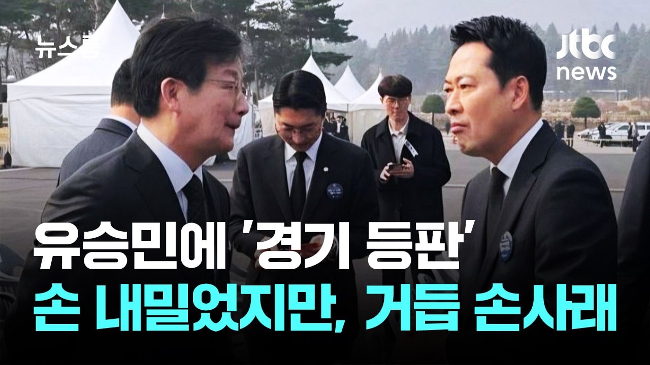 유승민에 '경기 등판' 손 내밀었지만&hellip;거듭 손사래 / JTBC 뉴스룸
