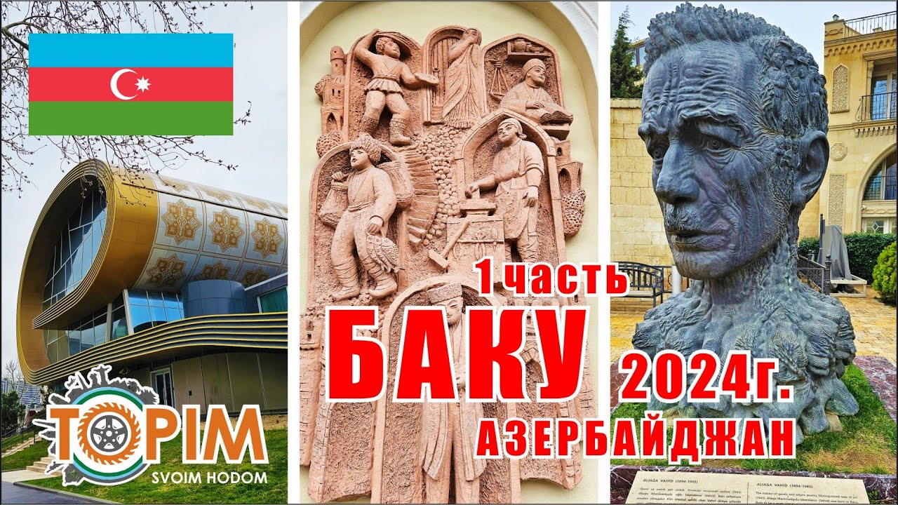 Большое путешествие в г. Баку (Азербайджан). 1 часть
