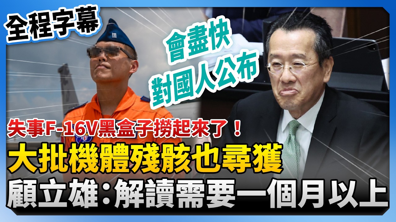 【全程字幕】失事F-16V黑盒子撈起來了！大批機體殘骸也尋獲　顧立雄：解讀需要一個月以上 ‪@ChinaTimes