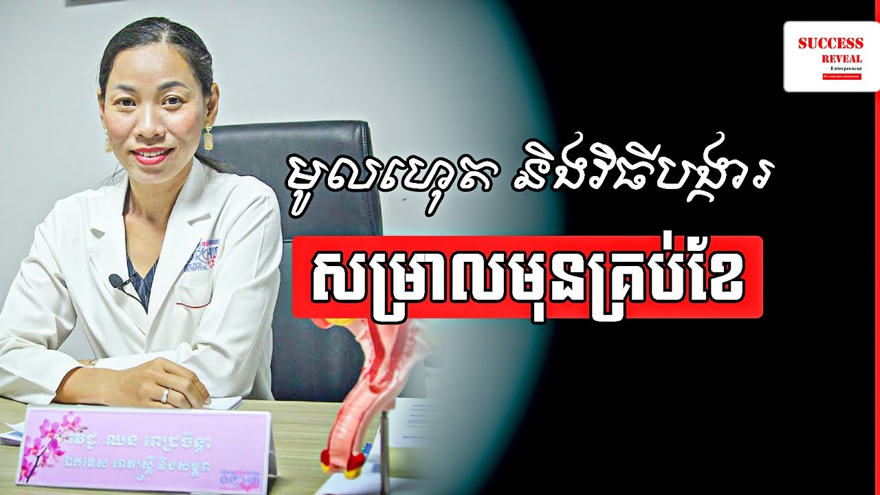 ការសម្រាលកូនមុនគ្រប់ខែ វេជ្ជបណ្ឌិត ឈន ពេជ្រចិន្តា - Premature birth | Success Reveal