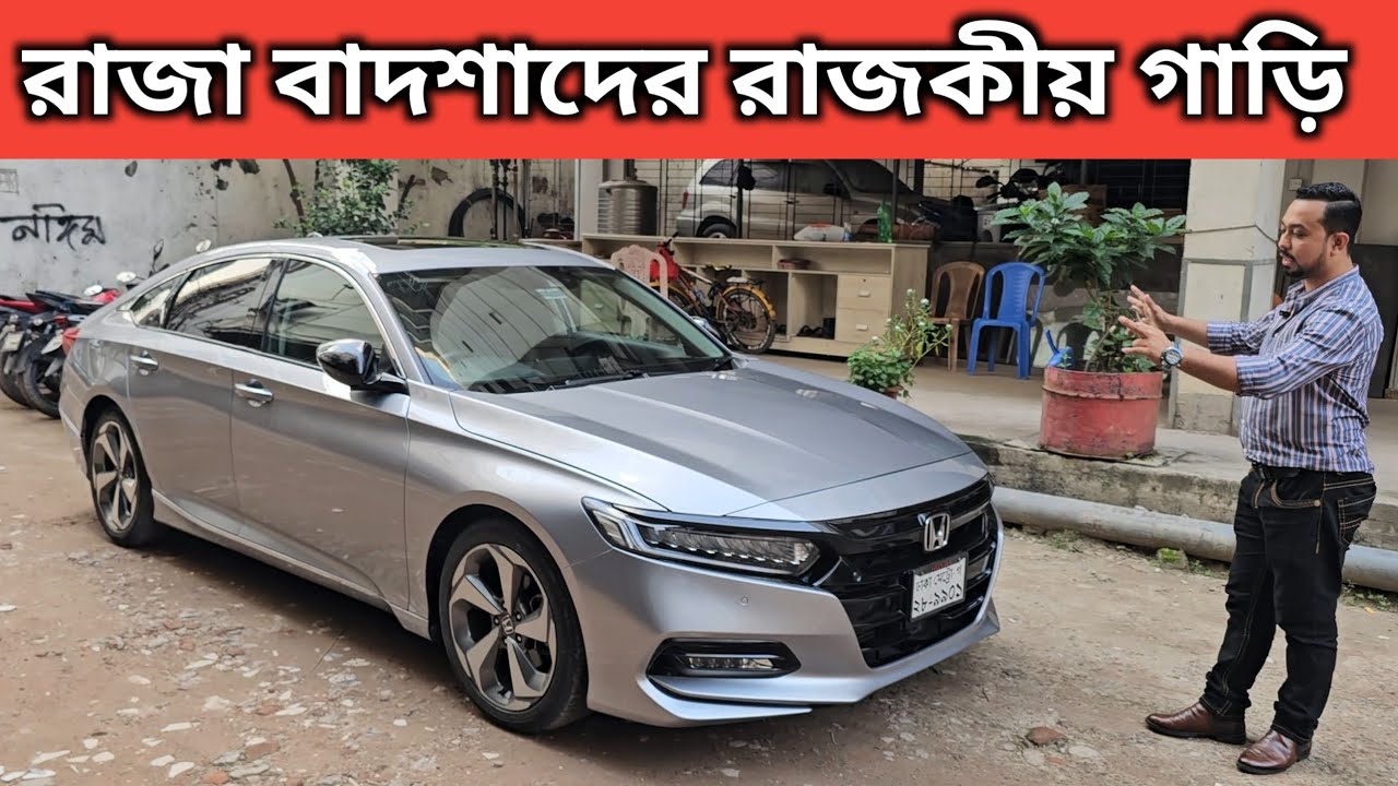 রাজা বাদশাদের রাজকীয় গাড়ি । Honda Accord Price In Bangladesh । Used Car Price In Bangladesh