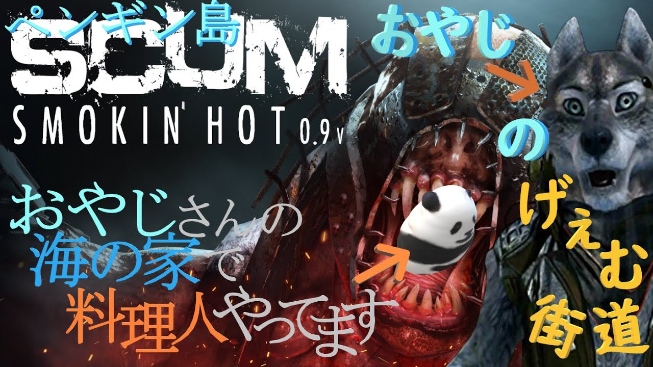 SCUM Hell's Kitchen 0.9v ペンギン島でおやじさんが海の家作ってっから手伝いに行ってくるぜ。＃10