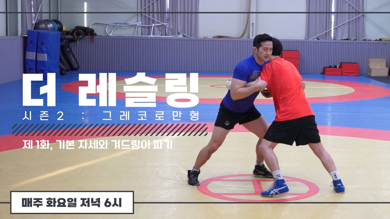 그레코로만형 기본 자세와 겨드랑이 파기 | 더 레슬링 시즌2 : 그레코로만형, 제 1화