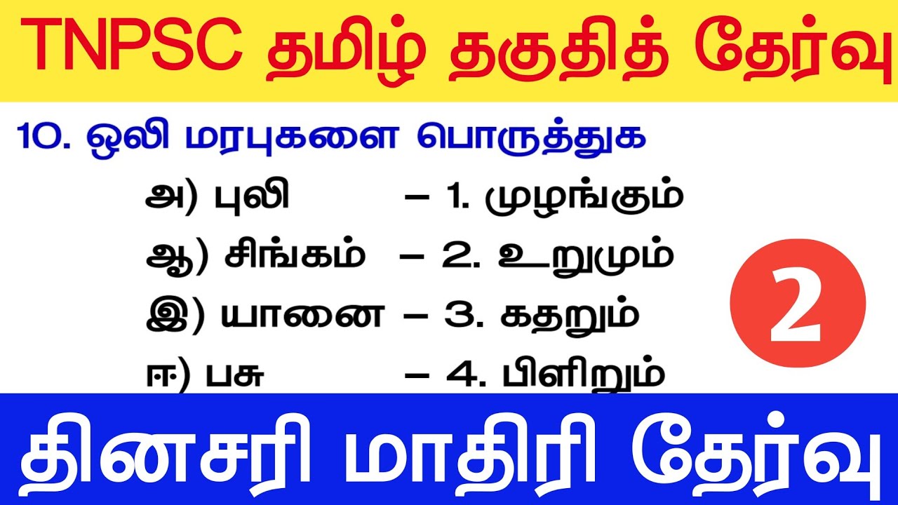 TNPSC தமிழ் தகுதித்தேர்வு 6 - மாதிரி வினாக்கள் tnpsc new syllabus 