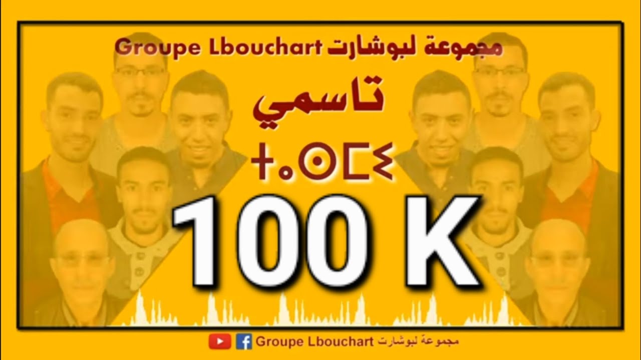 Lbouchart - Tassmi لبوشارت - تاسمي