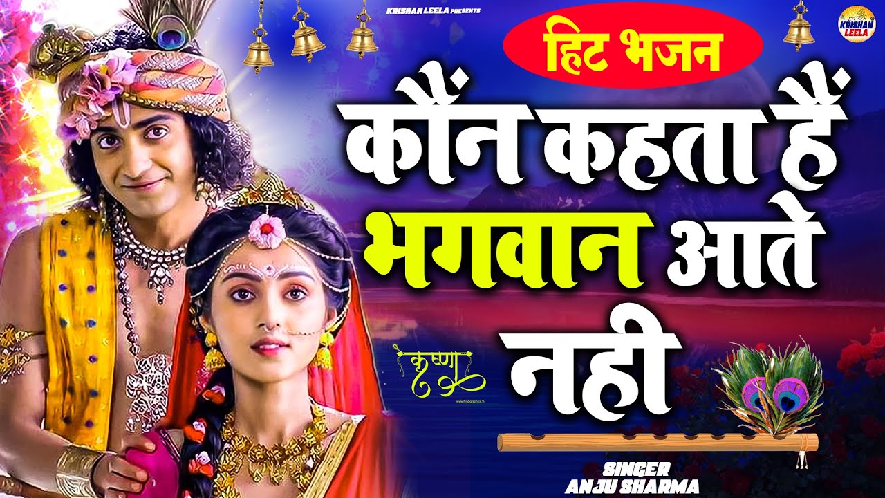 Achutam Keshavam - कौन कहता है भगवान आते नहीं - Kaun Kehate Hai Bhagwan Aate Nahi - Krishna Bhajan