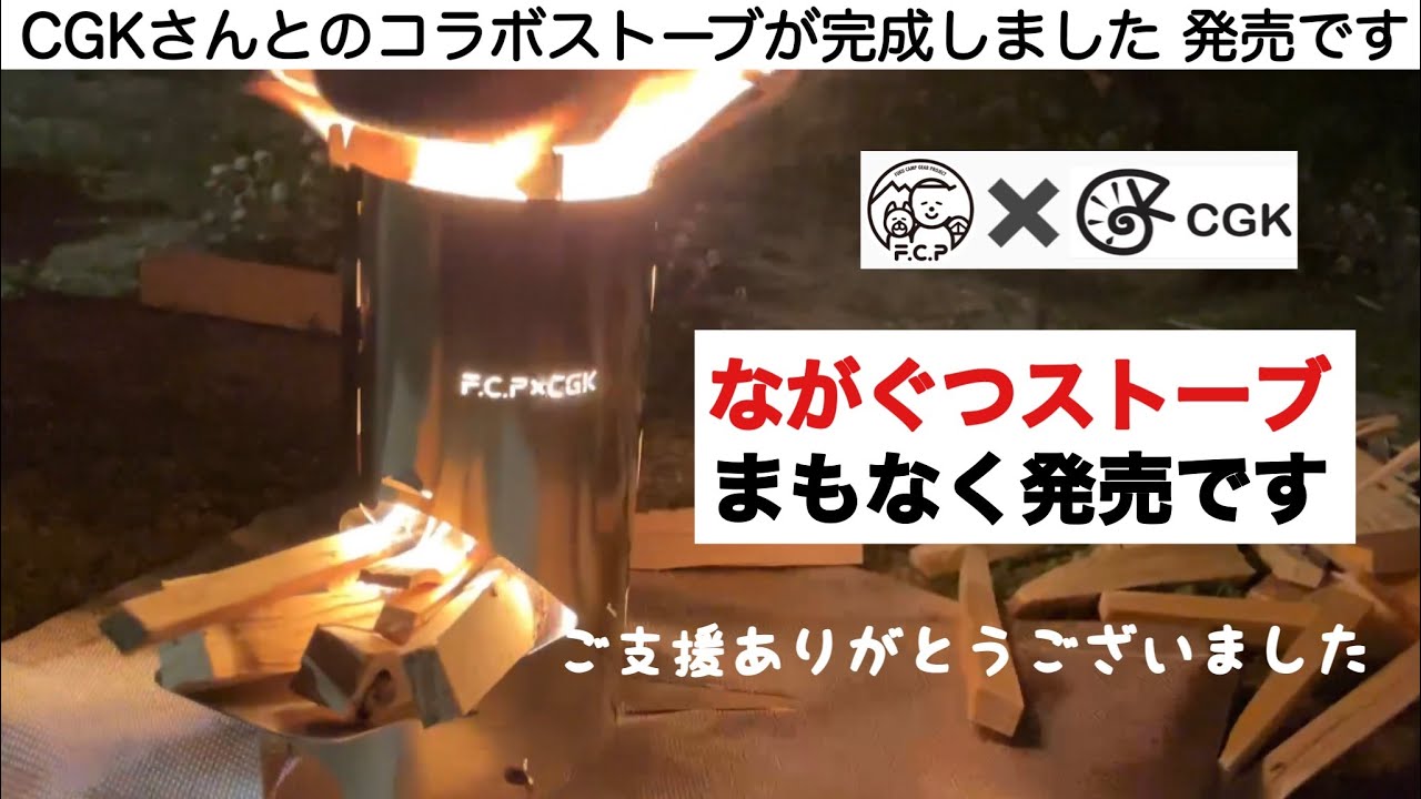 ながぐつストーブ発売です！「キャンプギア開発」CGK×FUKU
