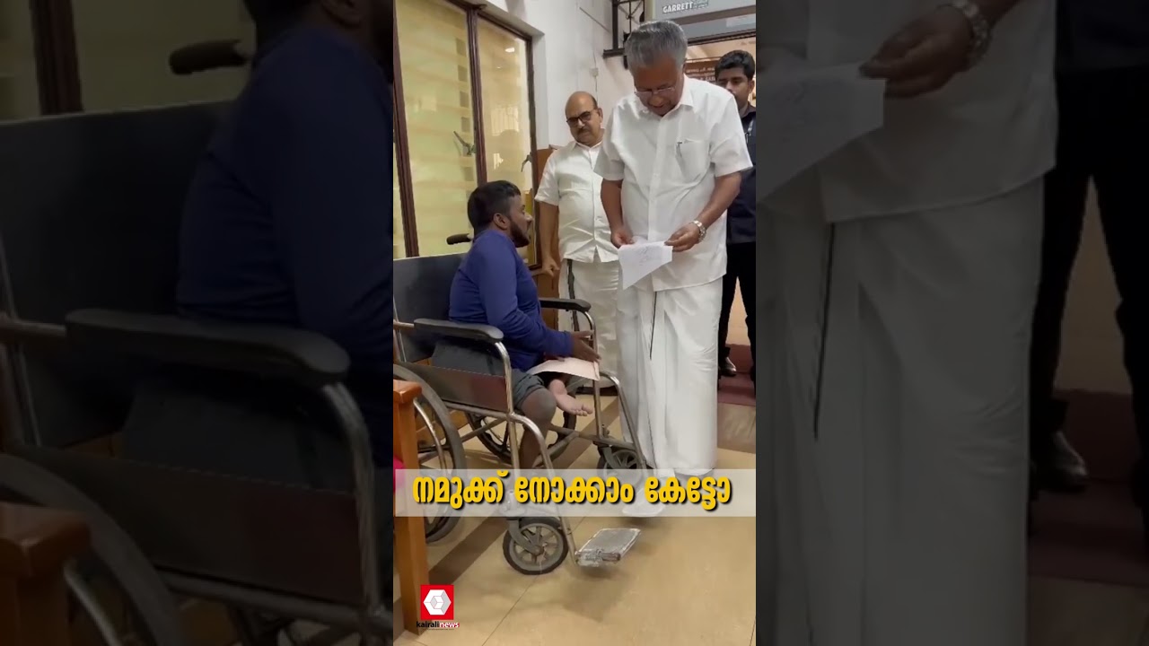 നമുക്ക് നോക്കാം കേട്ടോ !! | Pinarayi Vijayan