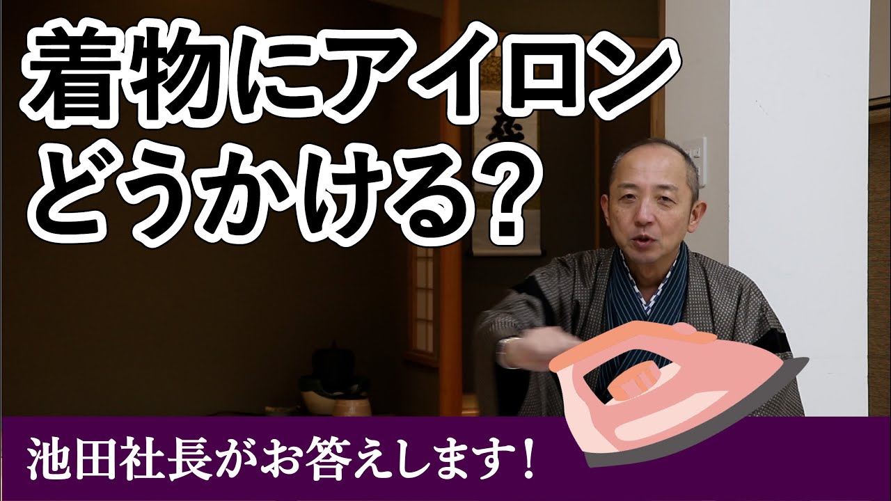 【質問】着物のしわ伸ばし【池田社長がお答えします！】