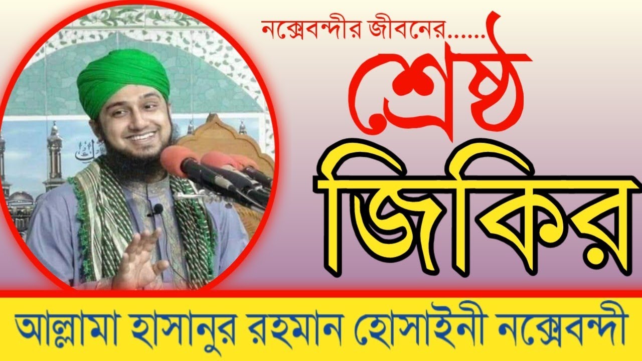 সেরা জিকির 2022.হাসানুর রহমান হোসাইনি নক্সেবন্দী।#new jikir.#bangla_jikir.গাউছুল আজম মিডিয়া