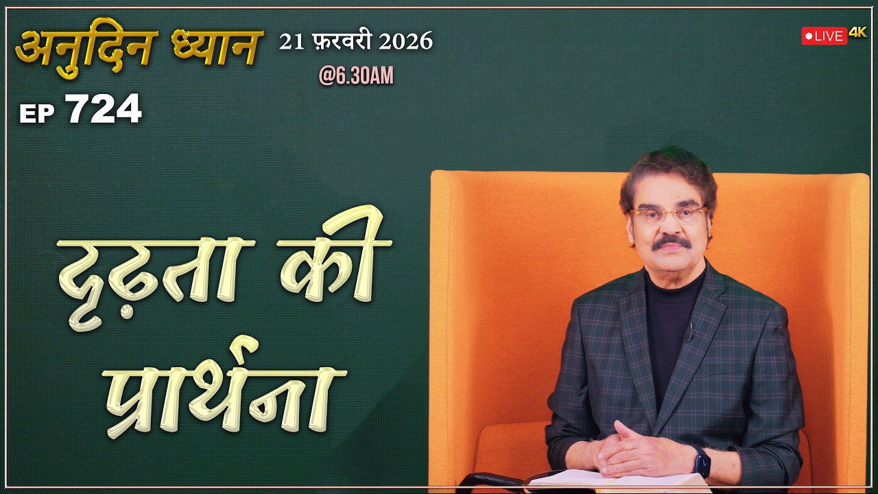 #LIVE #724 (21 Feb 2026) अनुदिन ध्यान | दृढ़ता की प्रार्थना | Dr Jayapaul #drjayapaul