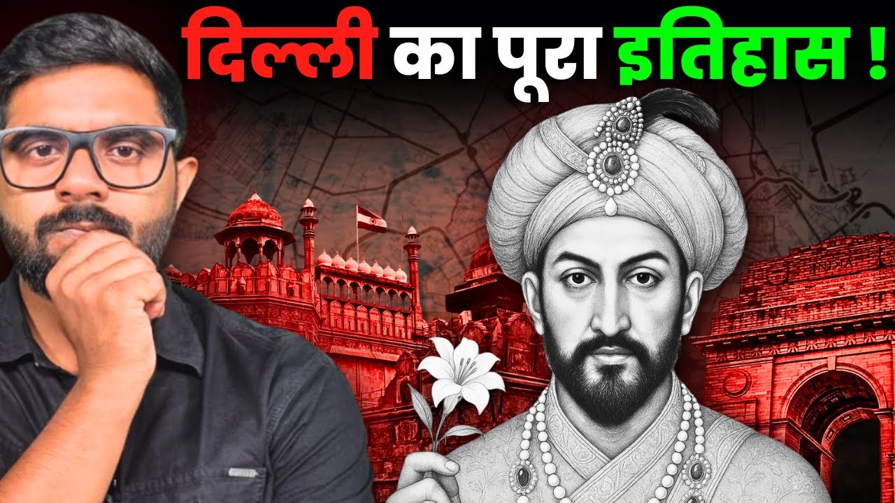 दिल्ली का पूरा इतिहास ! किसने रखा दिल्ली का नाम? क्या है दिल्ली के 7 शहरों का इतिहास